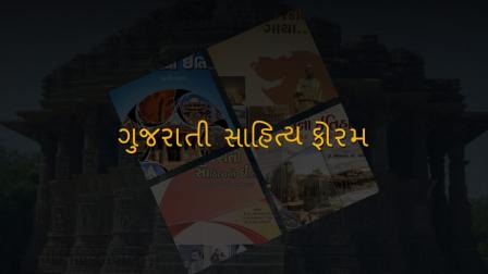 ગુજરાતી સાહિત્ય ફોરમ