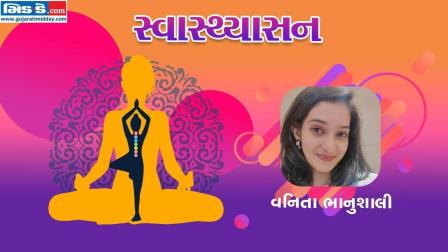 સ્વાસ્થ્યાસનના અગિયારમા એપિસોડમાં યોગ નિર્દેશક વનિતા ભાનુશાલી (તસવીર ડિઝાઈન : કિશોર સોસા)