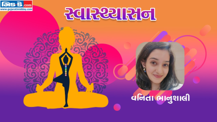 સ્વાસ્થ્યાસનના સાતમા એપિસોડમાં યોગ નિર્દેશક વનિતા ભાનુશાલી (તસવીર ડિઝાઈન : કિશોર સોસા)