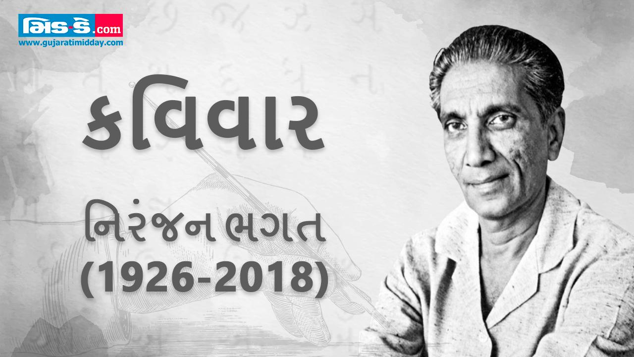 કવિવાર: શબ્દોના નગરમાં બસ ફરવા આવેલા કવિ - નિરંજન ભગત