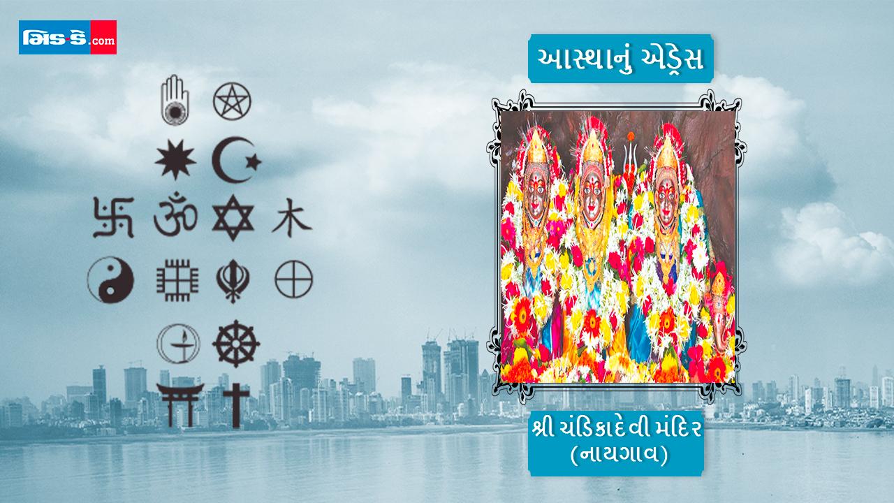 શ્રી ચંડિકાદેવી મંદિર (નાયગાંવ)