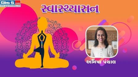 સ્વાસ્થ્યાસનના એકવીસમા એપિસોડમાં યોગ નિર્દેશક અમિષા પંચાલ (તસવીર ડિઝાઈન: કિશોર સોસા)