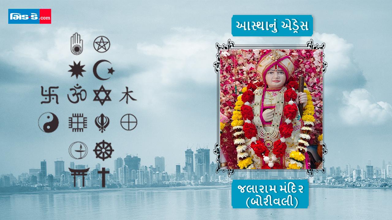 આસ્થાનું એડ્રેસ: દરજી પરિવાર સાચવી રહ્યો છે મુંબઈ સ્થિત જલાબાપાના આ મંદિરને