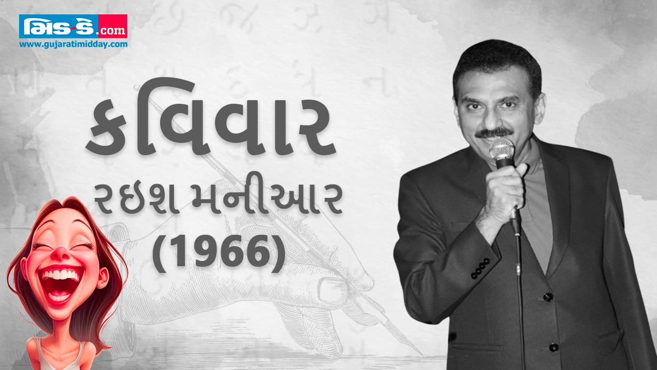 કવિવાર: નવાં વર્ષની શરૂઆત કરીએ રઈશ મનીઆરની હાસ્ય કવિતાઓથી