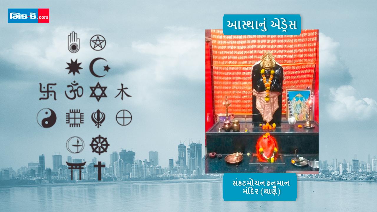 થાણેમાં બ્રિટિશકાળથી આ સંકટમોચન હનુમાન ભક્તોની રક્ષા કરી રહ્યા છે, કરો દર્શન