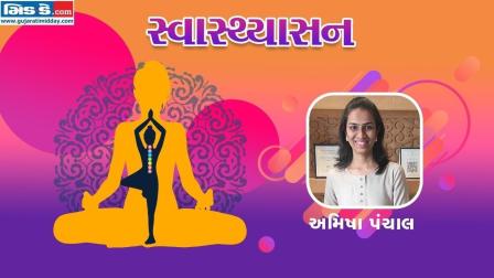 સ્વાસ્થ્યાસનના સોળમાં એપિસોડમાં યોગ નિર્દેશક અમિષા પંચાલ (તસવીર ડિઝાઈન : કિશોર સોસા)