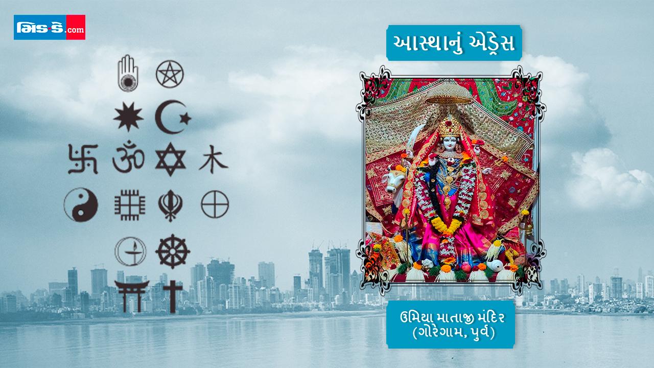 આસ્થાનું એડ્રેસ: ઉમિયામાતાજીનાં ગોરેગામમાં આવેલાં મંદિરમાં છે સનાતન પરંપરાની છાંટ