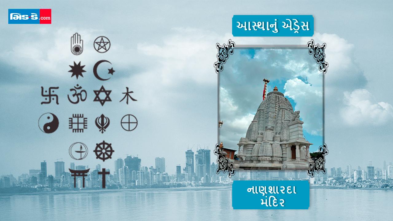 આસ્થાનું એડ્રેસ: નાંણદેવી મા અને તેમનાં પરમભક્તની કહાની સ્પંદિત થાય છે આ મંદિરે