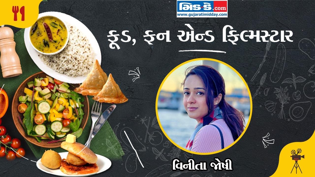 મારો લાઇફ પાર્ટનર બની ગયો મારો ‘ફૂડ પાર્ટનર ફૉર લાઇફ’: વિનીતા જોષી