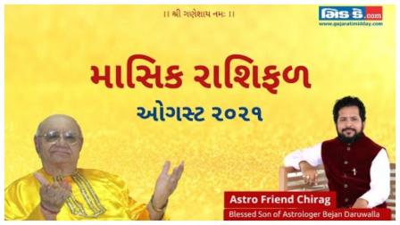 August 2021: જાણો તમારી ઝોડિયાક સાઇન અનુસાર કેવો રહેશે આ મહિનો