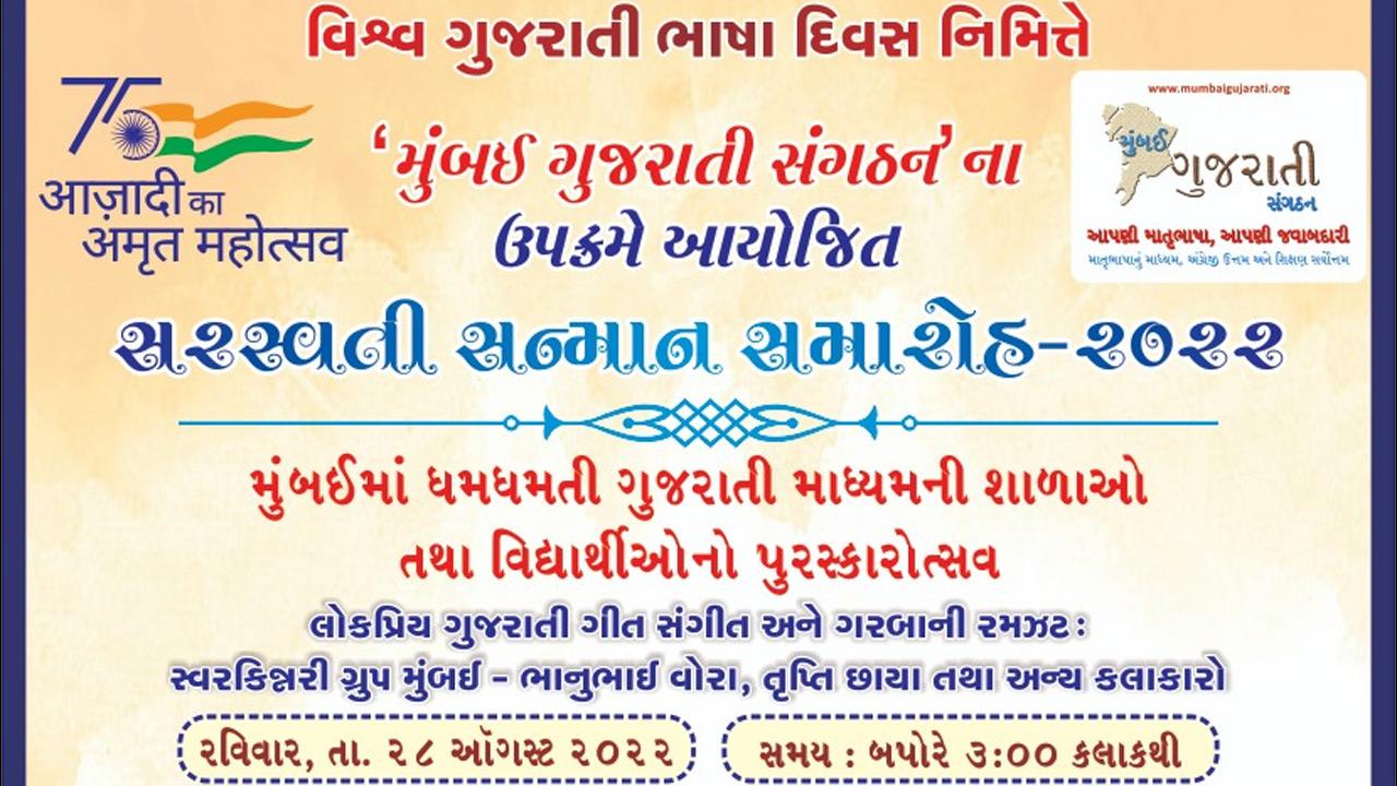 તસવીર સૌજન્ય: મુંબઈ ગુજરાતી સંગઠન