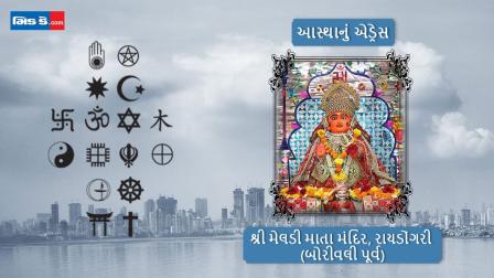 શ્રી મેલડી માતા મંદિર (બોરીવલી પૂર્વ)