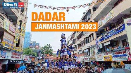 Janmashtami 2023: દાદરમાં રોમાંચક દહી-હાંડી ઉત્સવ, જુઓ વીડિયો