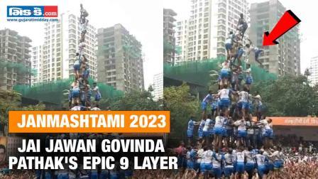 Janmashtami 2023: થાણેમાં આ ગોવિંદા ગ્રુપે બનાવ્યું અકલ્પનીય ૯ સ્તરનું પિરમિડ