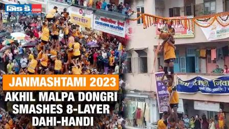 Janmashtami 2023: આ જગ્યાએ બનાવાયું ૮ સ્તરનું માનવ પિરામિડ