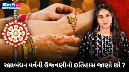 કેવી રીતે શરૂ થઈ ભાઈ-બહેનના આ તહેવારની શરૂઆત જાણો આ વીડિયોમાં