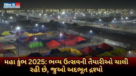 મહાકુંભ 2025: ભવ્ય ઉત્સવની તૈયારીઓ ચાલી રહી છે, જુઓ અદભૂત દ્રશ્યો