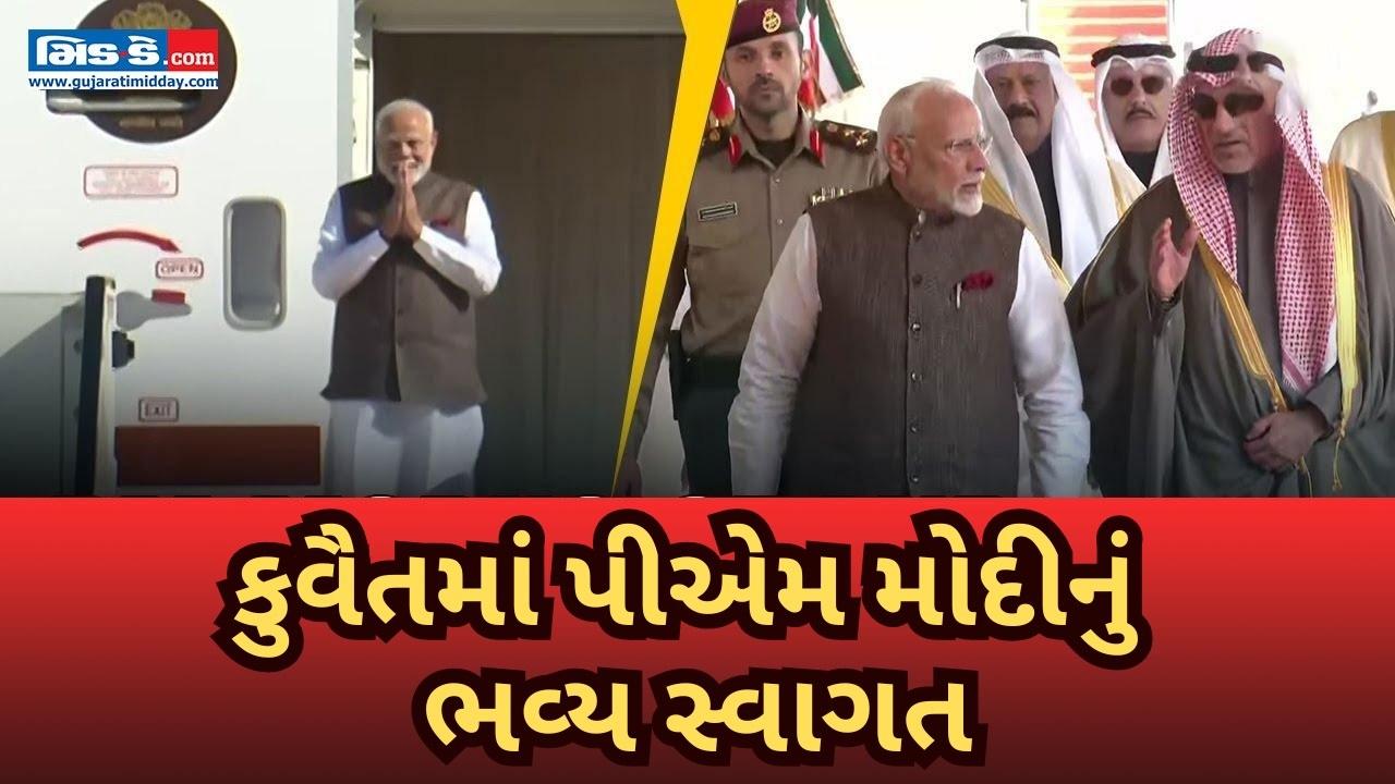 PM મોદીની કુવૈત મુલાકાત: PM મોદી કુવૈત પહોંચ્યા, થયું ઉષ્માભર્યું સ્વાગત