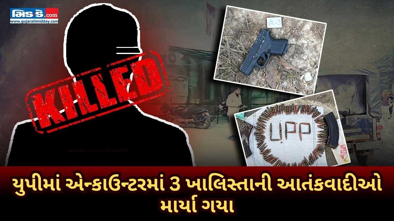 યુપીમાં એન્કાઉન્ટરમાં 3 ખાલિસ્તાની આતંકવાદીઓ માર્યા ગયા