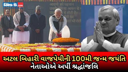 અટલ બિહારી વાજપેયીની 100મી જન્મ જયંતિ નિમિત્તે અનેક નેતાઓએ અર્પી શ્રદ્ધાંજલિ