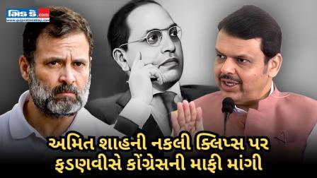 CM ફડણવીસે અમિત શાહનો સંપાદિત વીડિયો ફેલાવવા બદલ કોંગ્રેસની માફીની માગ કરી