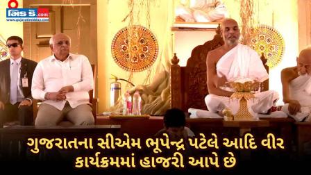 ગુજરાતના સીએમ ભૂપેન્દ્ર પટેલ ભાવનગરમાં આદિ વીર છરી પાલિત સંઘના કાર્યક્રમમાં હાજર