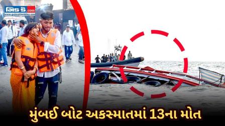 ગેટવે ઓફ ઈન્ડિયા પાસે બોટ પલટી જવાથી 13 લોકોના મોત, ઘણા ગુમ; બચાવ કામગીરી ચાલુ