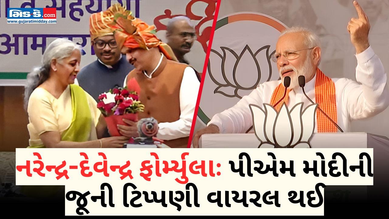 “નરેન્દ્ર-દેવેન્દ્ર કા ફોર્મ્યુલા”, PM મોદી, ફડણવીસની જૂની ટિપ્પણી વાયરલ