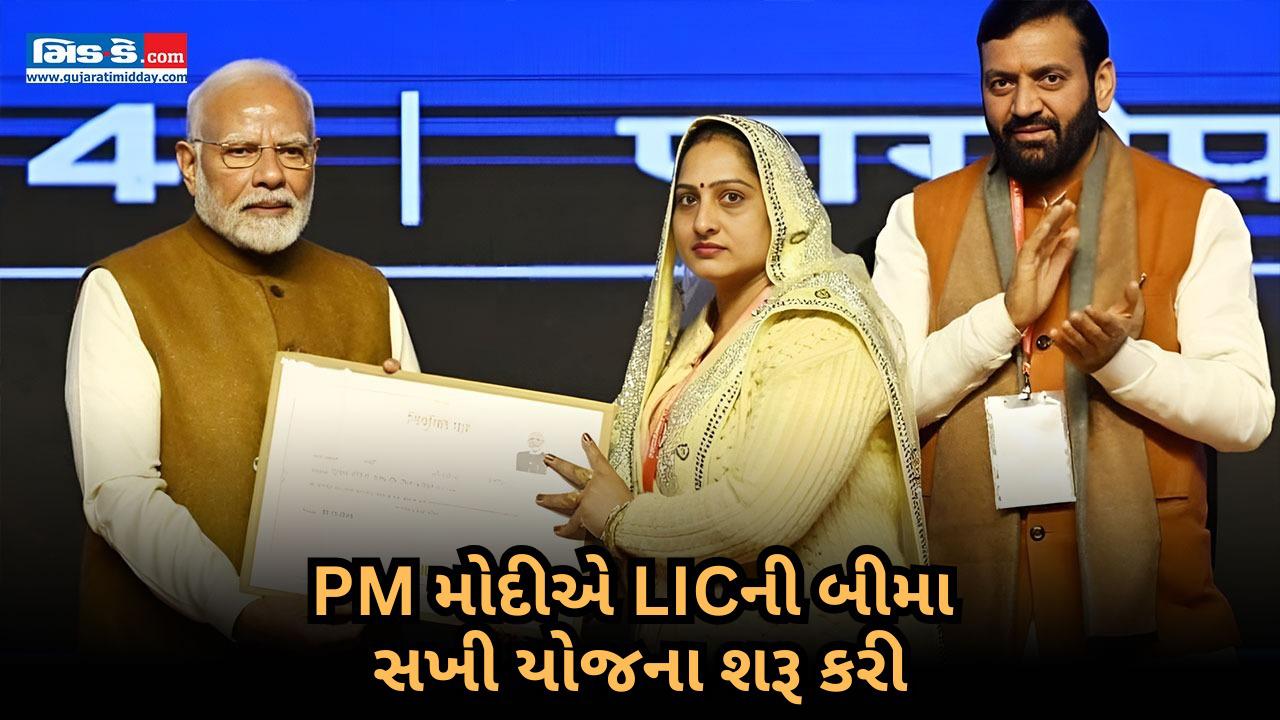 Video: PM મોદીએ મહિલાઓ માટે તકો ઊભી કરવા માટે વીમા સખી યોજના શરૂ કરી