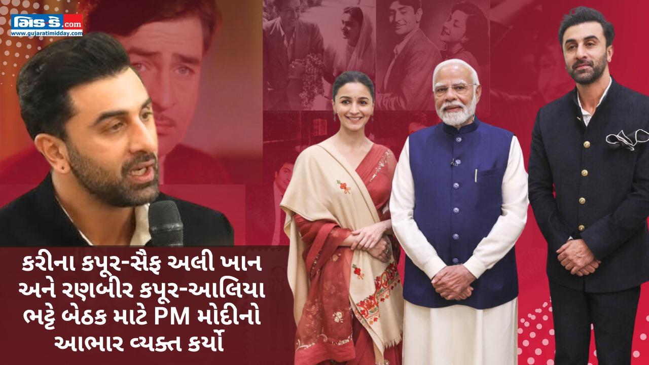 કરીના કપૂર-સૈફ અલી ખાન અને રણબીર કપૂર-આલિયા ભટ્ટે PM મોદીનો આભાર વ્યક્ત કર્યો