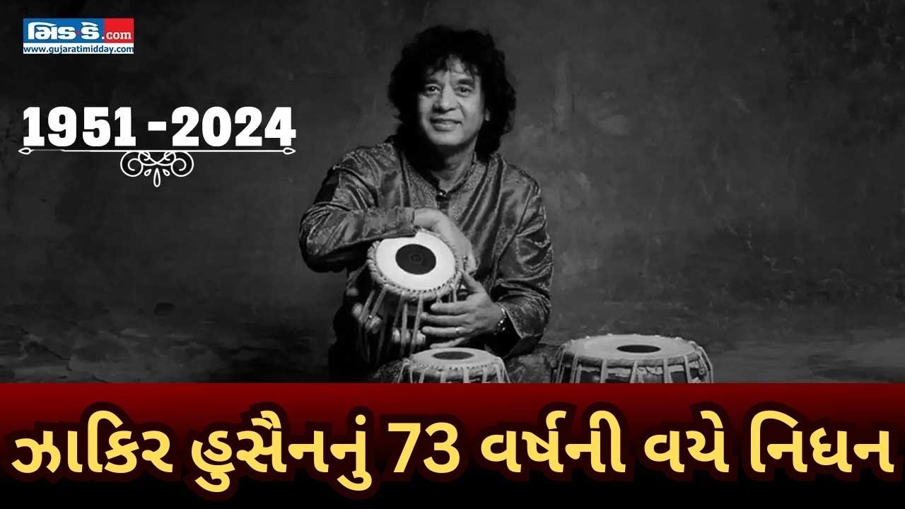 ઝાકિર હુસૈનનું 73 વર્ષની વયે અમેરિકાની હોસ્પિટલમાં નિધન