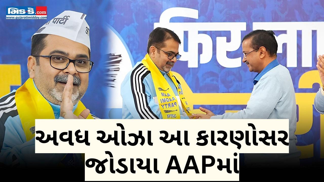 અવધ ઓઝા શા માટે AAPમાં જોડાયા? જાણવા જુઓ વીડિયો