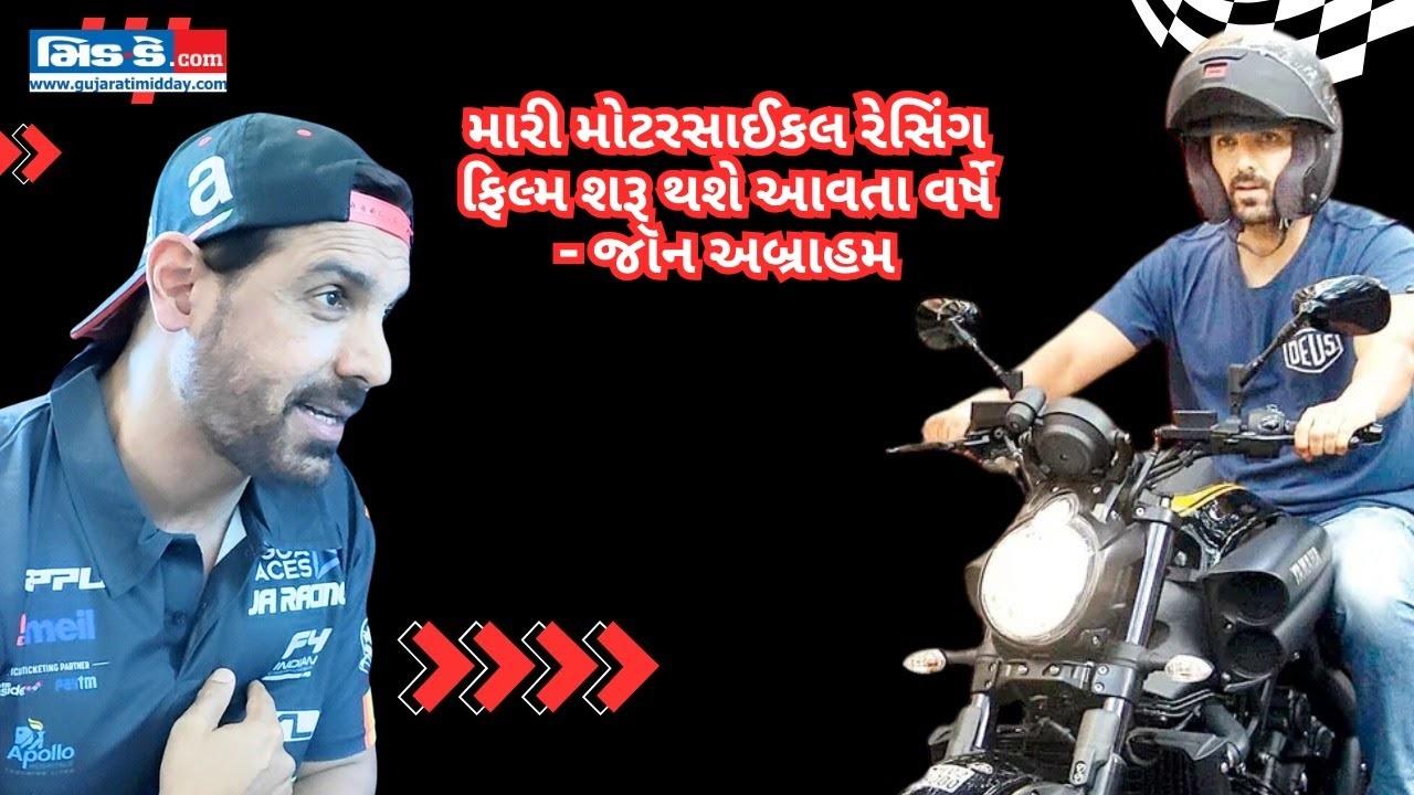 એક્સક્લુઝિવ ઇન્ટરવ્યૂ: બાઇક રેસિંગ પર જૉન અબ્રાહમની ફિલ્મ આવશે 2025માં