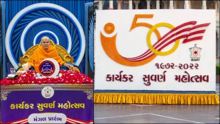 50 વર્ષથી નિ:સ્વાર્થ સેવા અપનાવનાર કાર્યકરોના સમર્પણને વધાવવા માટે આ કાર્યક્રમનું આયોજન કરવામાં આવ્યું છે.