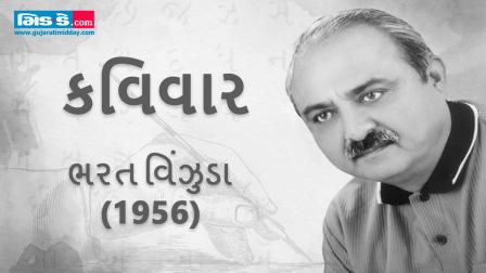 આજના કવિવારના એપિસોડમાં મળીએ કવિ ભરત વિંઝુડાની રચનાઓને