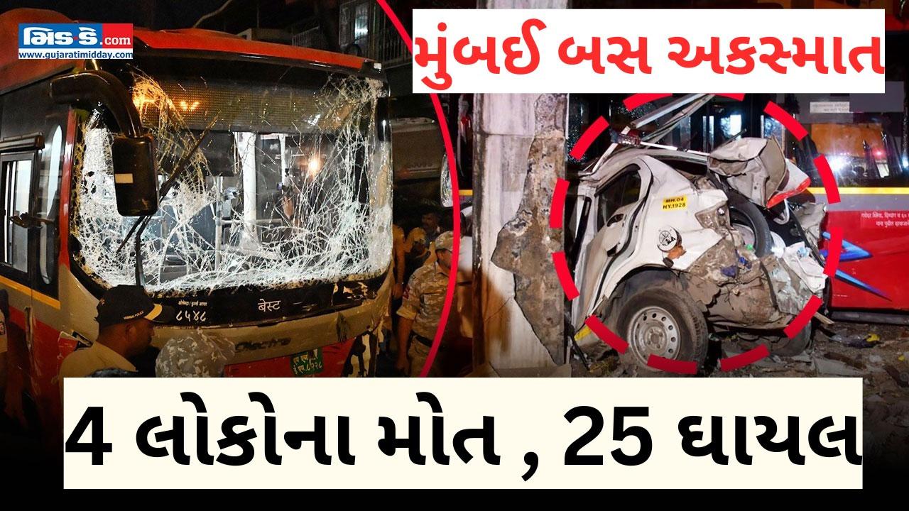 મુંબઈ બસ અકસ્માત: ભયાનક ઘટનામાં 4 લોકોના મોત, 25 ગંભીર રીતે ઘાયલ