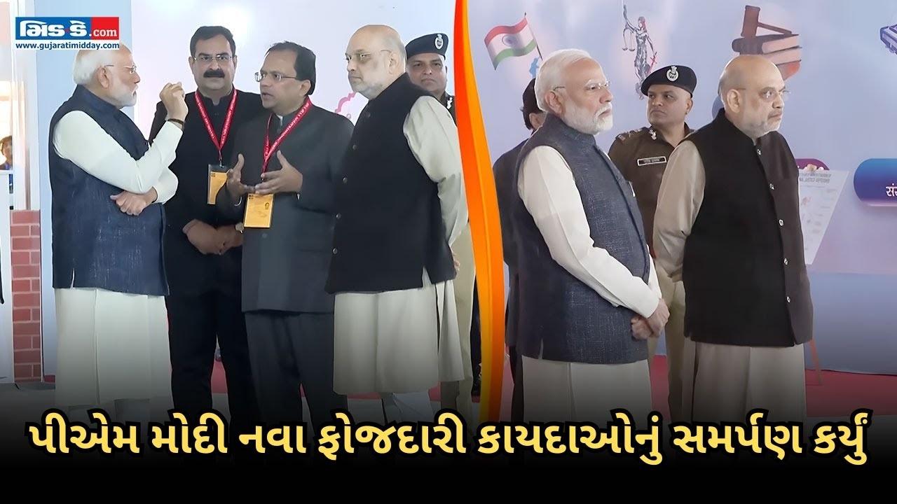 PM મોદીએ 3 નવા ફોજદારી કાયદાના અમલીકરણને સમર્પિત કર્યું - જુઓ વીડિયો