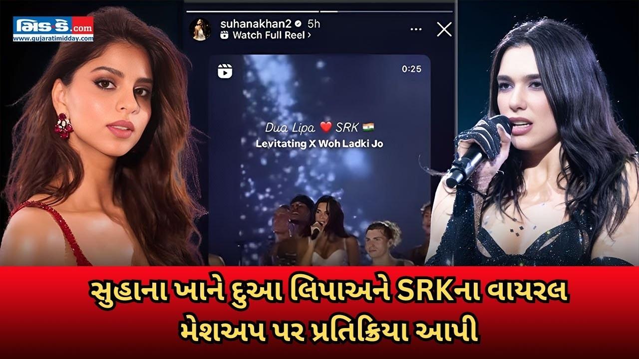 સુહાના ખાને x દુઆ લિપાએ SRK વાયરલ મેશઅપ પર પ્રતિક્રિયા આપી