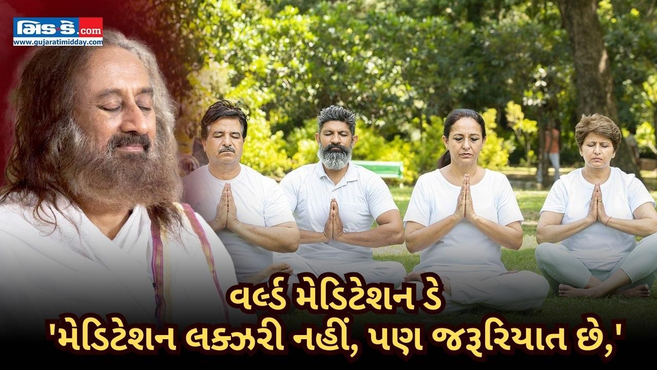 વર્લ્ડ મેડિટેશન ડે: `મેડિટેશન લક્ઝરી નહીં, પણ જરૂરિયાત છે,`