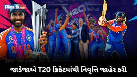 કોહલી, રોહિત બાદ રવિન્દ્ર જાડેજાની પણ T20 આંતરરાષ્ટ્રીય ક્રિકેટમાંથી નિવૃત્તિ