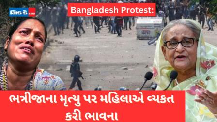 Bangladesh Protest: તણાવ અને હિંસામાં ભત્રીજાના મૃત્યુ પર મહિલા રડી પડી