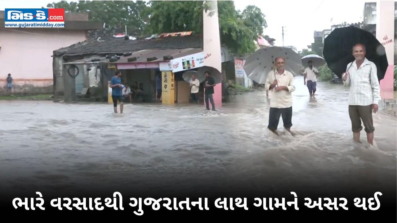 ભારે વરસાદથી ગુજરાતના લાથ ગામમાં પૂર આવ્યું, 2,500થી વધુ લોકોને અસર