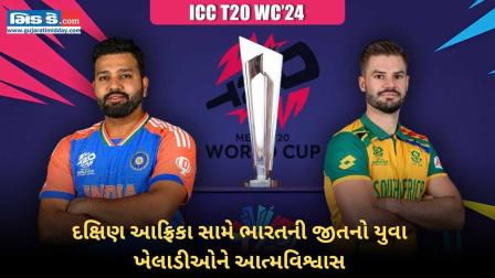 ICC T20 WC`24: ફાઈનલમાં દક્ષિણ આફ્રિકા સામે ભારતની જીતનો વિશ્વાસ ખેલાડીઓને