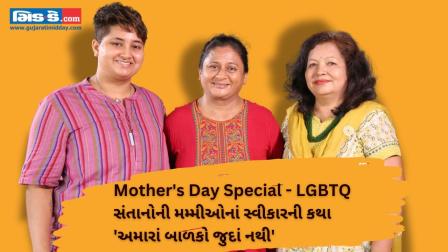 Mother`s Day Special - `અમારાં બાળકો જુદા નથી` LGBTQ સંતાનોના મમ્મીઓએ જણાવી કથા