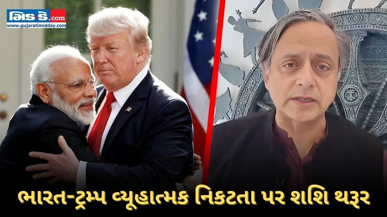 ભારત-ટ્રમ્પ વ્યૂહાત્મક નિકટતા પર શશિ થરૂર