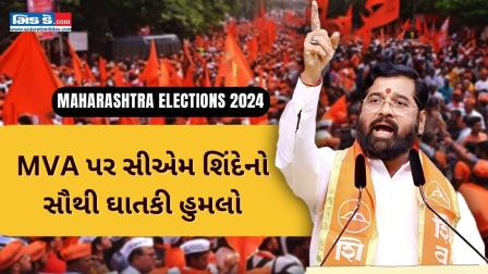 મહારાષ્ટ્ર ચૂંટણી 2024: MVA પર સીએમ શિંદેનો હુમલો