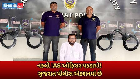 ગુજરાત પોલીસે અમદાવાદમાં IAS ઓફિસર તરીકે ઓળખાતા વ્યક્તિની ધરપકડ કરી