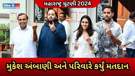 મહારાષ્ટ્ર ચૂંટણી 2024: મુકેશ અંબાણી અને પરિવારે મુંબઈમાં મતદાન કર્યું