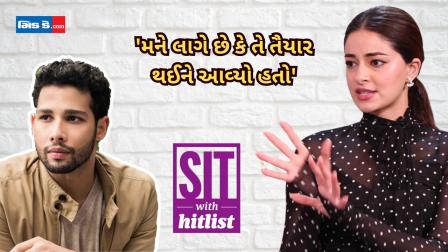 અનન્યા પાંડેએ સિદ્ધાંત ચતુર્વેદીના પોટીઝમ નિવેદનની મજાક ઉડાવી