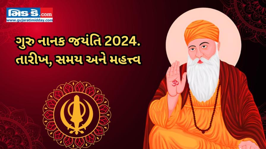 ગુરુ નાનક જયંતિ 2024: ગુરુપુરબ શા માટે ઉજવવામાં આવે છે? જુઓ વીડિયો